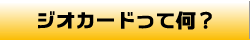 ジオカードって何？